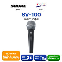 **มีสินค้าพร้อมส่ง** Shure SV100 ไมโครโฟน ฟรีสายไมค์ยาว 4.5 m +ประกันศูนย์ 2 ปี ออกใบกำกับภาษีได้