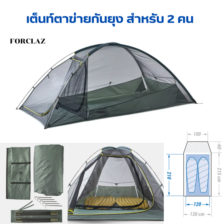 forclaz-เต็นท์ตาข่ายกันยุง-เพื่อการเทรคกิ้งสำหรับ-2-คน-ป้องกันแมลงและยุง-ตาข่ายตาถี่มาพร้อมรู-280-รู-ตร-ซม-น้ำหนักเบา-ระบายอากาศได้ดี