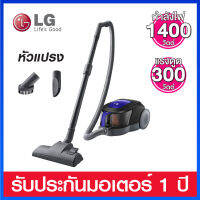 LG เครื่องดูดฝุ่นกำลัง 1400 วัตต์ แบบถังเก็บฝุ่น กรองอนุภาคฝุ่น ขนาด 0.5-0.42 ไมครอนได้ถึง 99.99% รุ่น VC3314GNT