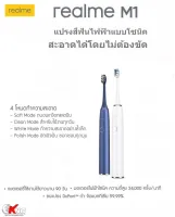 แปรงสีฟันไฟฟ้า  Realme M1 Sonic Electric Toothbrush  (RMH2012)   เครื่องศูนย์แท้  มีสินค้าพร้อมจัดส่ง