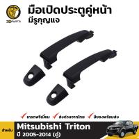 มือเปิดนอก มือเปิดประตู คู่หน้า มีรูกุญแจ สำหรับ Mitsubishi Triton ปี 2005 - 2014 มิตซูบิชิ ไทรทัน