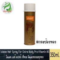 #สเปร์ยกระป๋องทอง lolane Hair Spray For Extra Body Pro-Vitamin B5 350 ml. โลแลน แฮร์ สเปรย์ เซ็ทผม จัดแต่งทรงผมทุกทรง