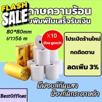 ส่งไว กระดาษความร้อน กระดาษใบเสร็จ 80x80mm ยาว 56 m 10 ม้วน #สติ๊กเกอร์ความร้อน #กระดาษสติ๊กเกอร์ความร้อน   #กระดาษความร้อน  #ใบปะหน้า #กระดาษใบเสร็จ