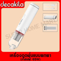 DECAKILA เครื่องดูดฝุ่นแบบพกพา แรงดันสูญญากาศ 14KPa รุ่น CMPV003W (Portable vacuum cleaner) เครื่องดูดฝุ่น เครื่องดูดฝุ่นมินิ เครื่องดูดฝุ่นแบตเตอร์รี่