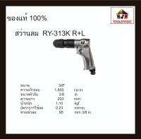 RY สว่านลม RY- 313 K R+L "รุ่นหัวมือบิด" ขนาด3/8" ขันได้สองทิศทาง เครื่องมือช่าง ขนาดเล็กจับกระชับมือ ทนทาน เครื่องมือลม