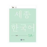 [Sejong Korean] สมุดงาน Sejong ภาษาเกาหลี (เวอร์ชั่นภาษาเกาหลีฉบับปรับปรุง)