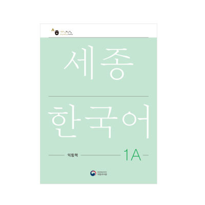 [Sejong Korean] สมุดงาน Sejong ภาษาเกาหลี (เวอร์ชั่นภาษาเกาหลีฉบับปรับปรุง)