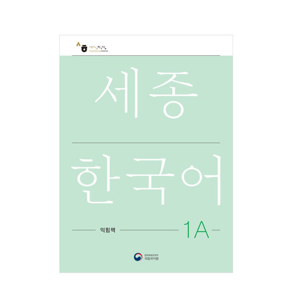 sejong-korean-สมุดงาน-sejong-ภาษาเกาหลี-เวอร์ชั่นภาษาเกาหลีฉบับปรับปรุง