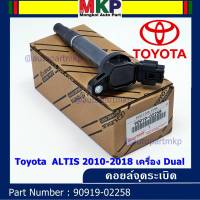 *****สินค้าขายดี***90919-02239 คอยล์จุดระเบิด แถมปลั๊ก ALTIS VVTI /90919-T2002/90919-T2006/90919-02262