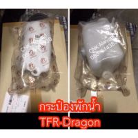 289กระป๋องพักน้ำ TFR-Dragoneye มังกรทอง ดราก้อนอาย