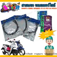 สายเบรค มอเตอร์ไซค์ รุ่น MIO/SCOOPY-I/AEROX/APGRAND/ GT-125/PCX 150/PCX125