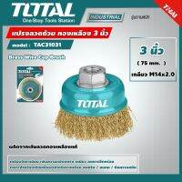 TOTAL ?? แปรงลวดถ้วย TAC310312 ทองเหลือง ขนาด 3 นิ้ว (เกลียว M10 x 1.5) Brass Wire Cup Brush