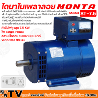 MONTA  ไดนาโมเพลาลอย กำลังไฟสูงสุด 7.5 KW ไฟ Single Phase ความเร็วรอบ 1500/1800 นาที ขนาดเพลา 38 มม. รุ่น ST-7.5 รับประกันคุณภาพ