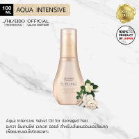 SHISEIDO Sublimic Aqua Intensive Velvet Oil 100ml for damaged hair ซิเซโด้ ซับลิมิค อะควา อินเทนซีฟ เวลเวจ ออยล์ เพื่อเส้นผมแห้งเสียมากจากการทำเคมีซ้ำซ้อน