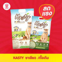 (พร้อมส่ง) Kasty Tofu Litter ทรายแมวเต้าหู้ สูตร Original / Matcha 10L. เหมาะสำหรับแมวทุกช่วงวัย