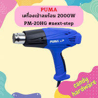 Puma เครื่องเป่าลมร้อน 2000W PM-20HG #next-step