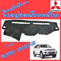 คลองถมซิ่ง  พรมปูคอนโซลหน้ารถ   MITSUBISHI  PAJERO SPORT  ทุกรุ่น ทุกปี  พรมหน้าปัด มิตซูบิชิ ปาเจโร่ สปอร์ต