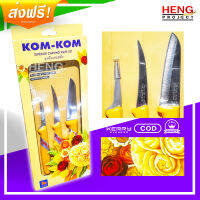 ชุดมีดแกะสลัก 3 ชิ้น สำหรับงานแกะสลักสวยงาม ผัก ผลไม้ หรือสบู่ CARVING KNIFE SET - FOR SUPERIOR CARVING FRUIT &amp; VEGETABLE