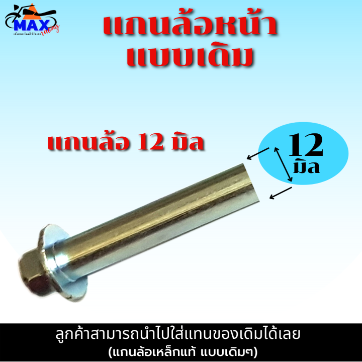 แกนล้อหน้า-แกนล้อหลัง-wave125i-ปลาวาฬ-wave125i-led-2019-2023-แกนล้อแบบแท้-มีให้เลือก-แกนล้อหน้า-แกนล้อหลัง-และแบบชุดหน้า-หลัง-เลือกก่อนสั่่งซื้อ