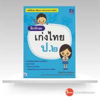 หนังสือ ฝึกทักษะ เก่งไทย ป.๒