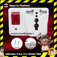 ปลั๊กแปลง 2 ขา 2 ทาง 2500W 10A มีสวิตช์ วัสดุทองเหลืองแท้ Made in Thailand By มหาชะนี