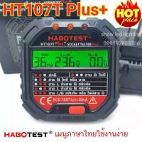 HABOTEST รุ่น HT107T Plus + [ new] SOCKET TESTER PRO เครื่องตรวจปลั๊กวัดไฟดิจิตอล  ตรวจกราวด์ ใช้ตรวจสอบสายดินได้