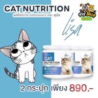 Lisa Cat Collagen 2 กระปุก ผงโรยอาหารแมวเพื่่อขนสวย หยุดขนร่วง เพิ่มกล้ามเนื้อ ส่วนผสมจากผงไข่เต่า วิตามินบีรวม