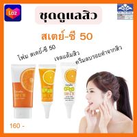 ชุดสิว ไอดอลสเตย์-ซี 50 กิฟฟารีน ส่งฟรี แต้มสิว เจลสิว โฟมสิว ครีมแต้มสิว แต้มสิวอักเสบ แต้มสิวอุดตัน ผลิตภัณฑ์ดูแลผิวหน้า Stay-C 50