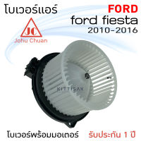 โบเวอร์แอร์ ฟอร์ด เฟียต้า Ford Fiesta 2010-2016 โบลเวอร์