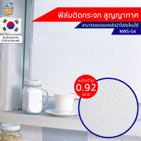 ฟิล์มติดกระจก สูญญากาศ ลายขาวขุ่น (NWS-04) ตัดขายเป็เมตร ฟิล์มติดกระจก บังตา กันUV ลดความร้อน PVC ไม่มีกาว ลอกแล้วติดใหม่ได้ ติดหน้าต่าง นำเข้าจากเกาหลี