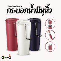 แก้วน้ำเก็บอุณหภูมิ LocknLock มีหูหิ้ว แก้วสแตนเลสเก็บความเย็น-ร้อน ความจุ 550ml รุ่นLHC4269 พร้อมส่ง