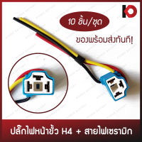 (10 ชิ้น/แพ็ค) ปลั๊กไฟ ปลั๊กไฟหน้าขั้ว H4 พร้อมสายไฟเซรามิกอย่างดี Lamp Socket ยี่ห้อ New-Star รุ่น LS-14C