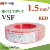 สายไฟ คอนโทรล VSF THW-F 60227 IEC02 ทองแดงฝอย สายอ่อน ฉนวนพีวีซี 1.5 Sq.mm. สีแดง (100 เมตร) รุ่น VSF-IEC02-1R5-REDx100m