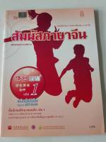 สัมผัสภาษาจีน มัธยมต้น เล่ม 1 สพฐ. 149.-9786164610873-0.31