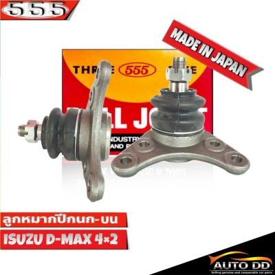 ลูกหมากปีกนกบน ISUZU D-MAX 2WD ตัวเตี้ย  ลูกหมากปีกนก ดีแม็ก 2WD  รหัส SB-5361 ยี่ห้อ 555 ตองห้า ( จำนวน 2 ชิ้น )