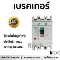 รุ่นขายดี เบรคเกอร์ งานไฟฟ้า CEO เบรกเกอร์ 3 สาย 40A NF63-CW  ตัดไฟ ป้องกันไฟดูด ไฟรั่วอย่างมีประสิทธิภาพ รองรับมาตรฐาน มอก Circuit Breaker จัดส่งฟรี Kerry ทั่วประเทศ