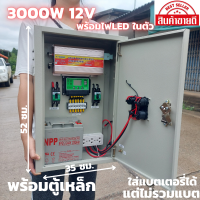 ชุดคอนโทรล(พร้อมตู้เหล็กกันน้ำ) ชุดนอนนา12v 3000W suoer ชาร์จเจอร์ 12V/24V โซล่าเซลล์ พลังงานแสงอาทิตย์ 12V to 220V มีช่องสำหรับใส่แบตเตอรี่