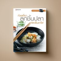 ก๋วยเตี๋ยวลูกชิ้นปลา และ เย็นตาโฟ หนังสือตำราอาหาร Sangdad Book สำนักพิมพ์แสงแดด