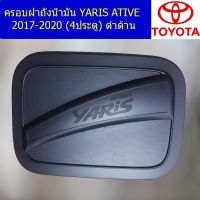 พร้อมส่ง โปรโมชั่น ครอบฝาถังน้ำมัน/กันรอยฝาถังน้ำมัน โตโยต้า ยาริส TOYOTA YARIS ATIVE 2017-2020 (4ประตู) ดำด้าน ส่งทั่วประเทศ ฝา ปิด ถัง น้ำมัน ฝา ถัง น้ำมัน แต่ง ถัง น้ำมัน vr150 ฝา ถัง น้ำมัน รถยนต์