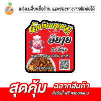 สติ๊กเกอร์ฉลากสินค้าน้ำพริกกากหมู น้ำพริกนรก น้ำพริกทุกชนิด กันน้ำ 100% เปลี่ยนข้อความได้ สั่งได้เลย ไม่มีขั้นต่ำ