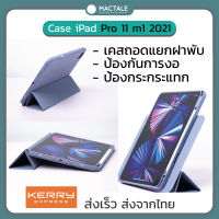 Mactale เคส iPad Pro 11 2021 M1 ถอดแยกฝาพับได้ ตั้งแนวตั้งได้ กันกระแทก กันงอ