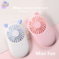 HouseWaresS พัดลมมินิ พัดลมมือถือ พัดลมพกพา mini fan พกพาสะดวก ถือได้ ตั้งโต๊ะได้ ปรับความแรงได้3ระดับ