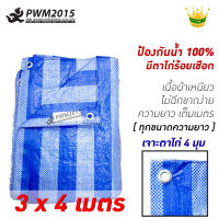 ผ้าฟาง กันฝน ผ้าใบกันแดด ผ้าใบพลาสติก ปูพื้น 3x4 เมตร บูลชีท ฟ้าขาว pwm2015