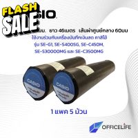 กระดาษความร้อน สำหรับเครื่องบันทึกเงินสด เครื่องแคช ขนาด 57X60 ยาว46เมตร ยี่ห้อ Casio 1 แพ็ค (5 ม้วน) Thermal Slip Paper #กระดาษใบเสร็จ #สติ๊กเกอร์ความร้อน #กระดาษสติ๊กเกอร์ความร้อน   #กระดาษความร้อน  #ใบปะหน้า