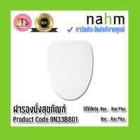 *แท้ nahm* รับประกัน 1 ปี ฝารองนั่งสุขภัณฑ์ nahm ฝารองนั่ง ของแท้จากศูนย์ Product Code : 9N33B801 ใช้กับสุขภัณฑ์รุ่น Rue , Rue Plus , Roc , Roc Plus