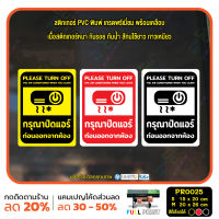 MP-M สติ๊กเกอร์ PVC พิมพ์ กรุณาปิดแอร์ ก่อนออกจากห้อง PLEASE TURN OFF THE AIR CONDITIONER กันน้ำ ทนแดด เคลือบกันรอย (PR0025) มั่นใจปริ้นท์