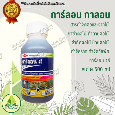 การ์ลอน กาลอน 500 ml สารกำจัดตอและรากไม้ ยาฆ่าตอไม้ ทำลายตอไม้ จำกัดตอไม้ ป้ายตอไม้ กำจัดราก กำจัดวัชพืช การ์ลอน 4อี