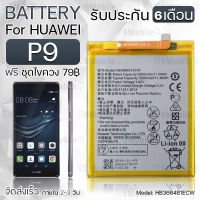 รับประกัน 6 เดือน - แบตเตอรี่ Huawei P9 พร้อมอุปกรณ์ ไขควง สำหรับเปลี่ยน หัวเหว่ย- Battery Huawei P9 3000mAh HB366481ECW