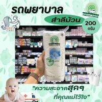 รถพยาบาล สำลีม้วนจากฝ้ายบริสุทธิ์ 100% 200กรัม