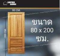 ลำพูนค้าไม้ (ศูนย์รวมไม้ครบวงจร) ประตูไม้สัก ฟักใหญ่ เกล็ดล่าง 80x200 ซม. วงกบ วงกบไม้ ประตู ประตูไม้ ประตูห้องนอน ประตูห้องน้ำ ประตูหน้าบ้าน ประตูหลังบ้าน ประตูไม้จริง ประตูบ้าน ประตูไม้ถูก ประตูไม้ราคาถูก ไม้ ไม้สัก ประตูไม้สักโมเดิร์น ประตูเดี่ยว